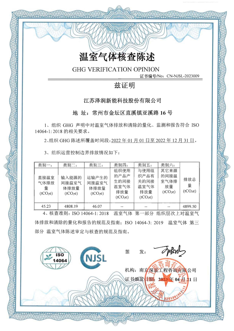 恭喜泽润新能2023年获得ISO 14064体系证书(图1) 泽润碳核查证书_00.png