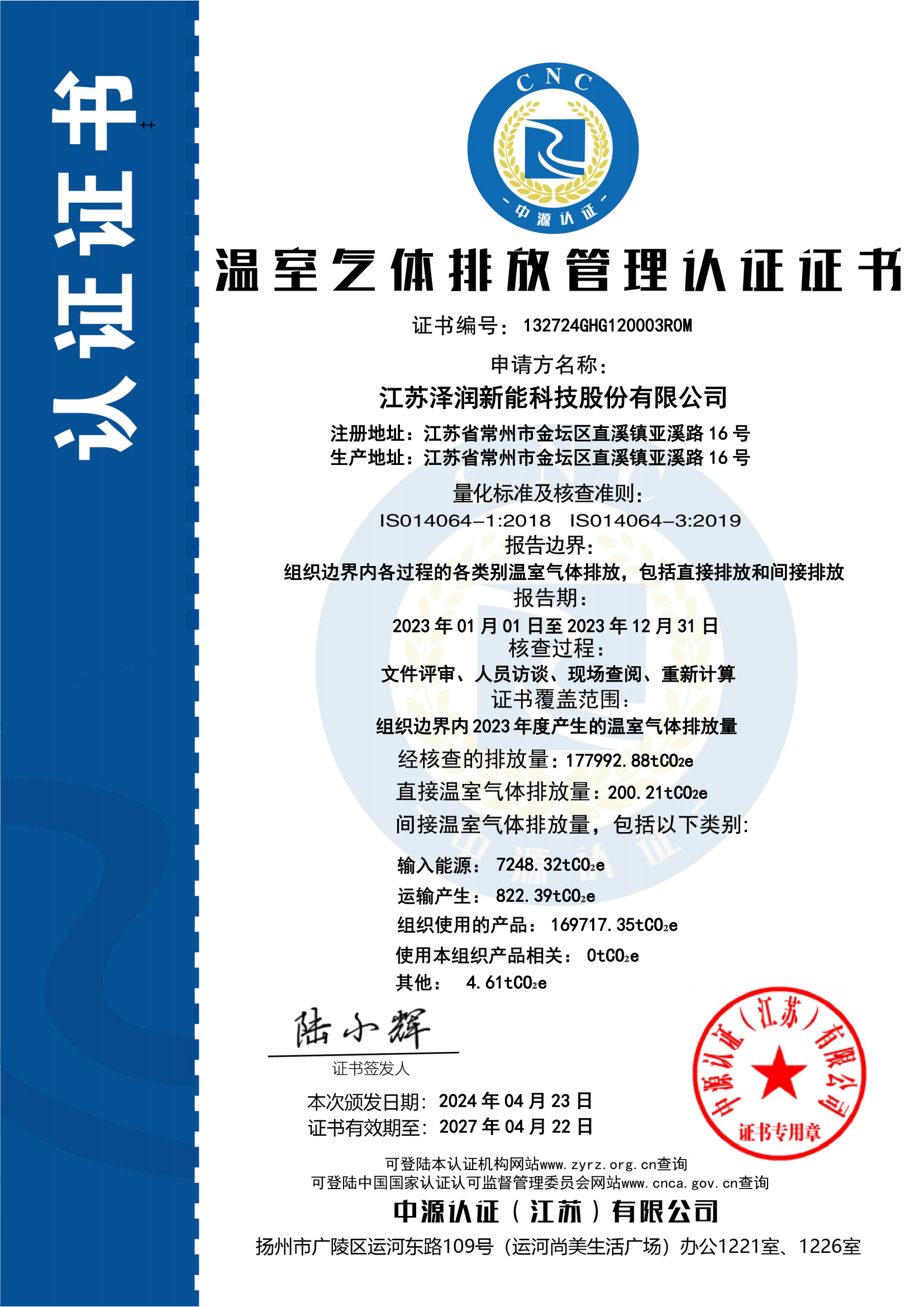 3-江苏泽润温室气体证书24.4.23 (1)_00.png
