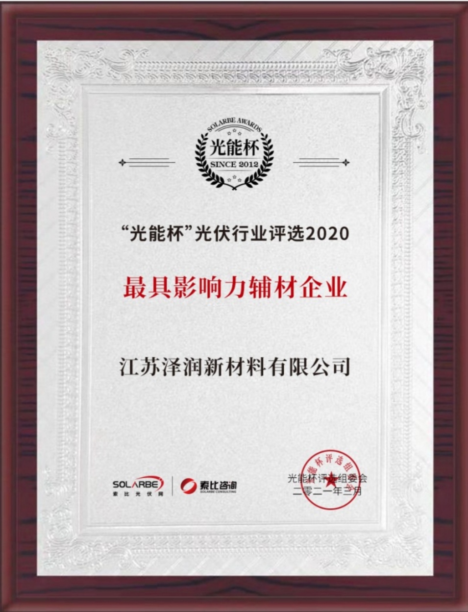 泽润新材料荣获2020“光能杯”评选“最具影响力辅材企业”大奖力辅材企业》！(图1)